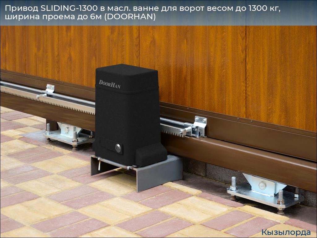 Привод SLIDING-1300 в масл. ванне для ворот весом до 1300 кг, ширина проема до 6м (DOORHAN), kyzylorda.doorhan.ru
