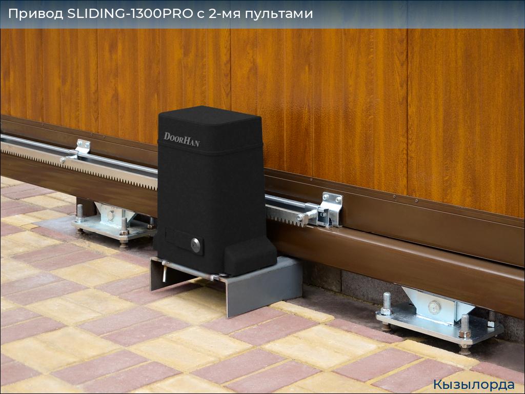 Привод SLIDING-1300PRO c 2-мя пультами, kyzylorda.doorhan.ru