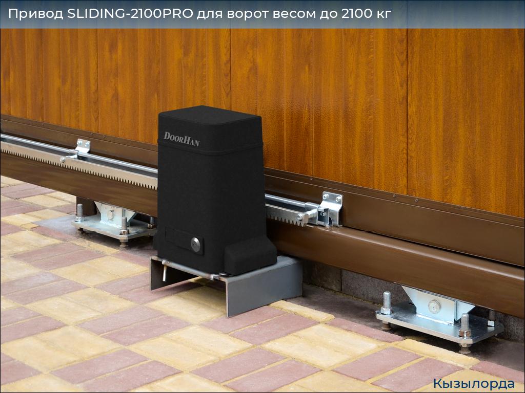 Привод SLIDING-2100PRO для ворот весом до 2100 кг, kyzylorda.doorhan.ru