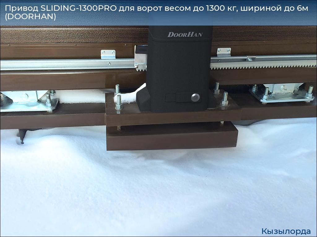 Привод SLIDING-1300PRO для ворот весом до 1300 кг, шириной до 6м (DOORHAN), kyzylorda.doorhan.ru