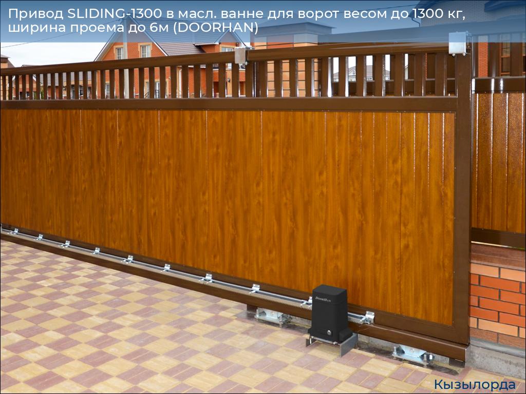 Привод SLIDING-1300 в масл. ванне для ворот весом до 1300 кг, ширина проема до 6м (DOORHAN), kyzylorda.doorhan.ru