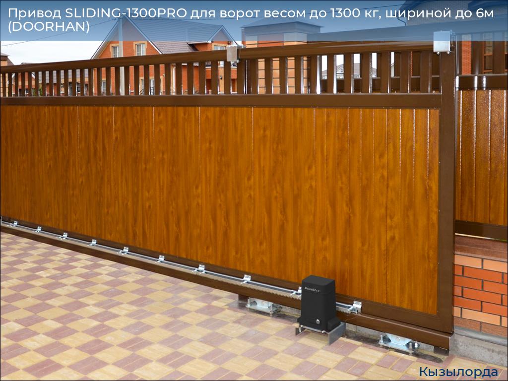 Привод SLIDING-1300PRO для ворот весом до 1300 кг, шириной до 6м (DOORHAN), kyzylorda.doorhan.ru