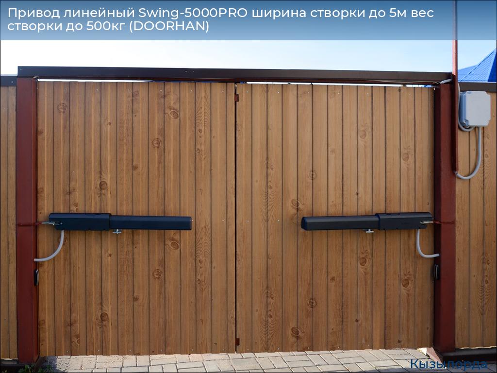 Привод линейный Swing-5000PRO ширина cтворки до 5м вес створки до 500кг (DOORHAN), kyzylorda.doorhan.ru