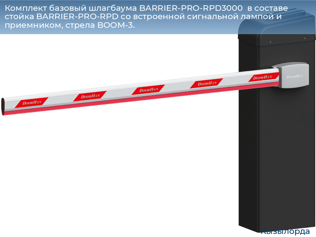 Комплект базовый шлагбаума BARRIER-PRO-RPD3000  в составе стойка BARRIER-PRO-RPD со встроенной сигнальной лампой и приемником, стрела BOOM-3., kyzylorda.doorhan.ru