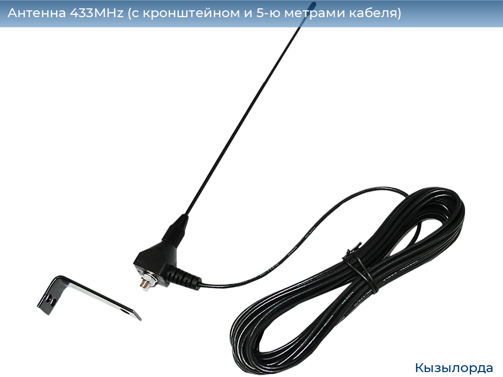 Антенна 433MHz (с кронштейном и 5-ю метрами кабеля), kyzylorda.doorhan.ru