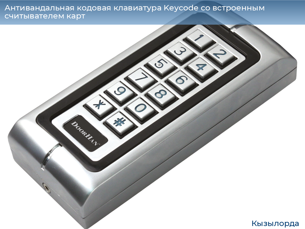 Антивандальная кодовая клавиатура Keycode со встроенным считывателем карт, kyzylorda.doorhan.ru