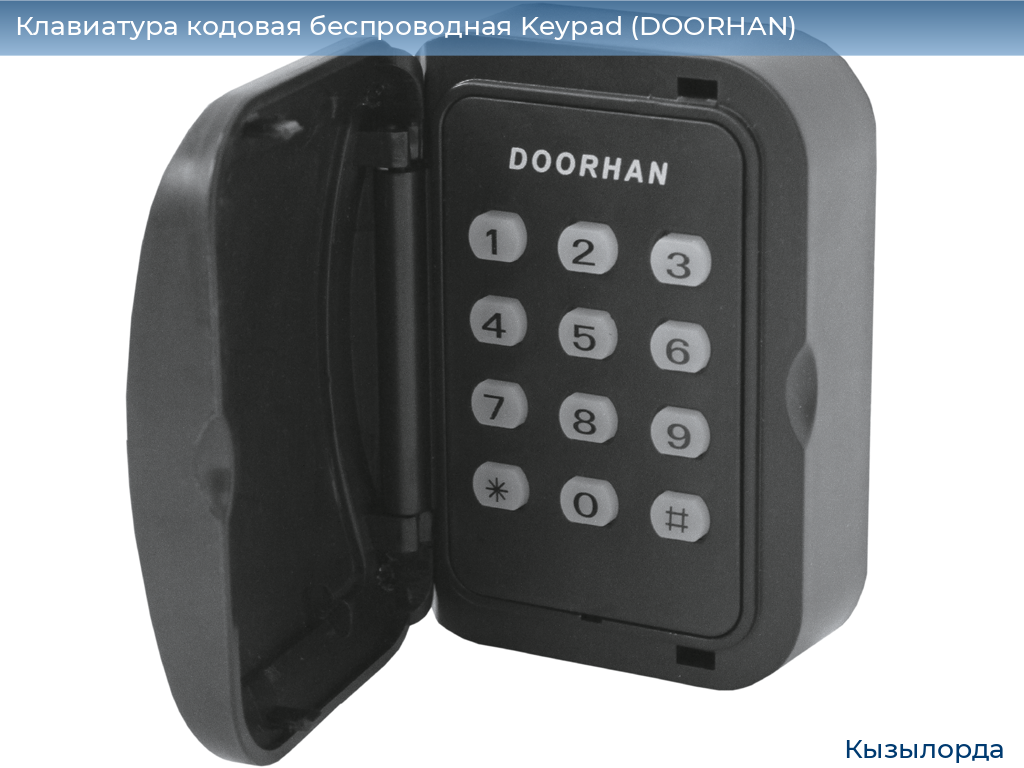 Клавиатура кодовая беспроводная Keypad (DOORHAN), kyzylorda.doorhan.ru