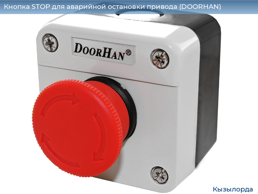 Кнопка STOP для аварийной остановки привода (DOORHAN), kyzylorda.doorhan.ru