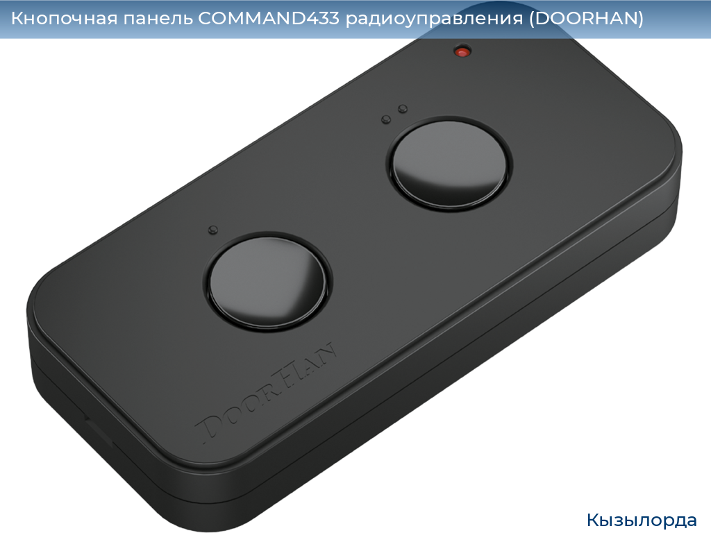 Кнопочная панель COMMAND433 радиоуправления (DOORHAN), kyzylorda.doorhan.ru