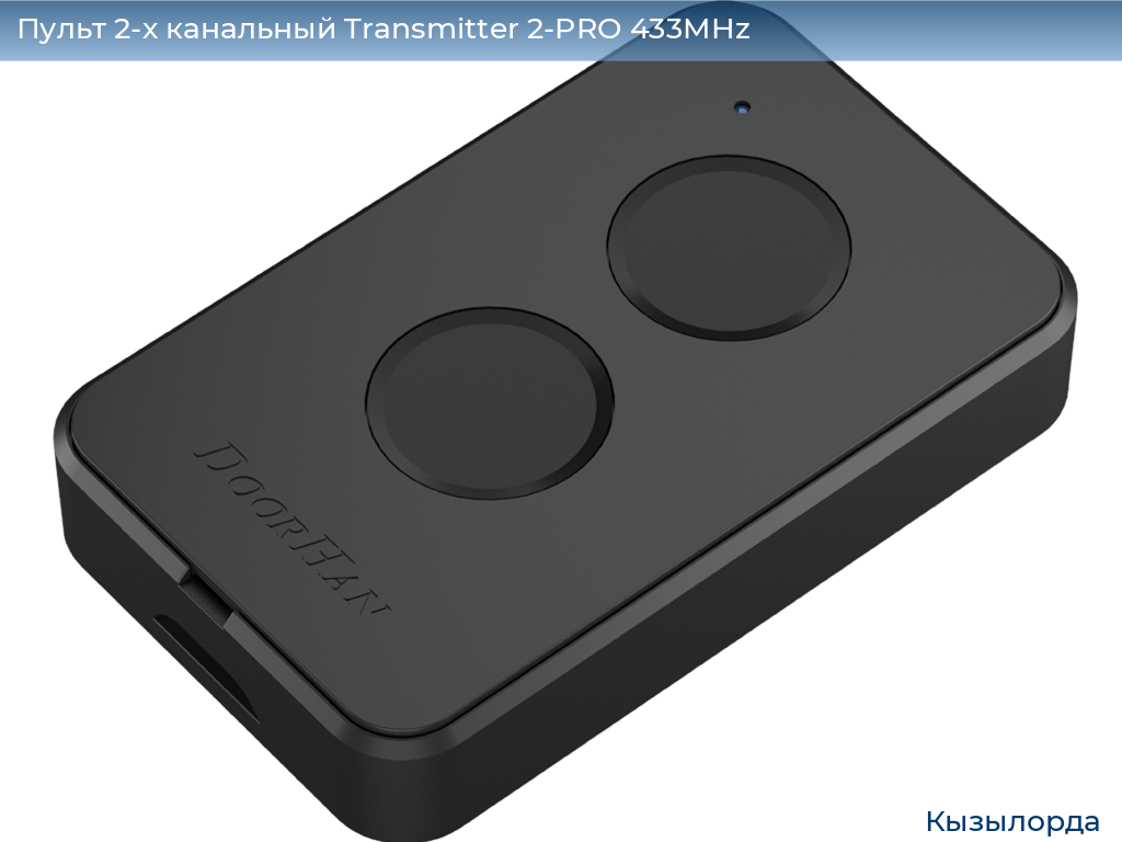 Пульт 2-х канальный Transmitter 2-PRO 433MHz, kyzylorda.doorhan.ru