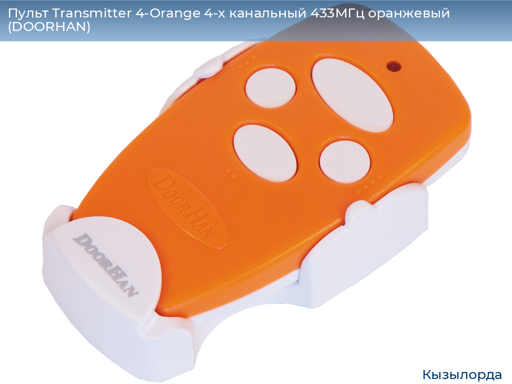 Пульт Transmitter 4-Orange 4-х канальный 433МГц оранжевый (DOORHAN), kyzylorda.doorhan.ru