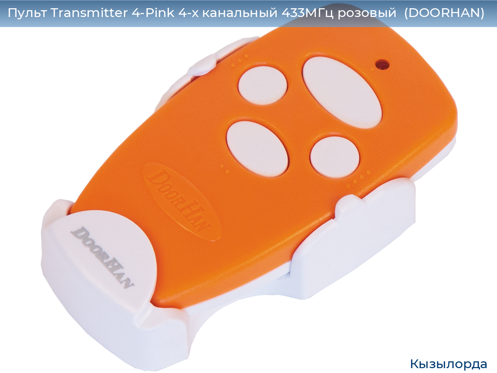 Пульт Transmitter 4-Pink 4-х канальный 433МГц розовый  (DOORHAN), kyzylorda.doorhan.ru