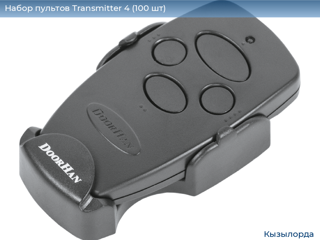 Набор пультов Transmitter 4 (100 шт), kyzylorda.doorhan.ru