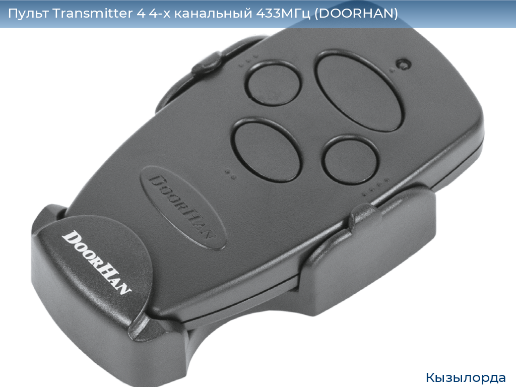 Пульт Transmitter 4 4-х канальный 433МГц (DOORHAN), kyzylorda.doorhan.ru