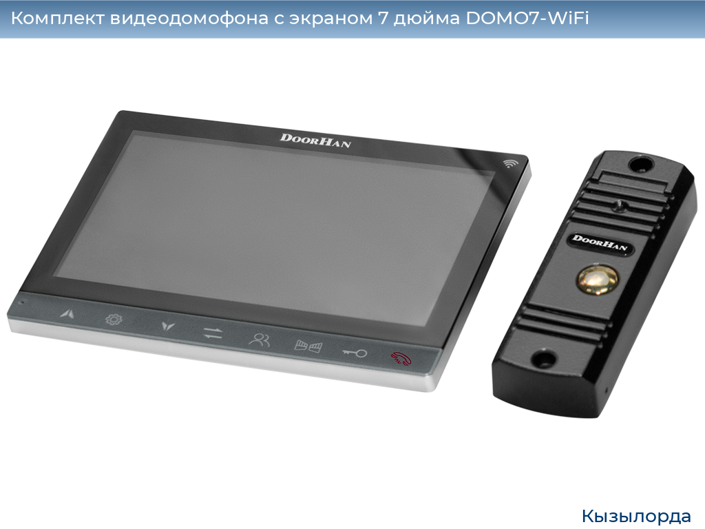 Комплект видеодомофона с экраном 7 дюйма DOMO7-WiFi, kyzylorda.doorhan.ru