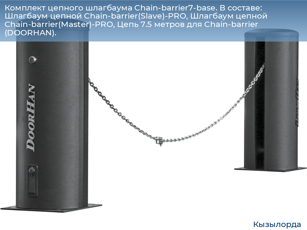 Комплект цепного шлагбаума Chain-barrier7-base. В составе: Шлагбаум цепной Chain-barrier(Slave)-PRO, Шлагбаум цепной Chain-barrier(Master)-PRO, Цепь 7.5 метров для Chain-barrier (DOORHAN)., kyzylorda.doorhan.ru