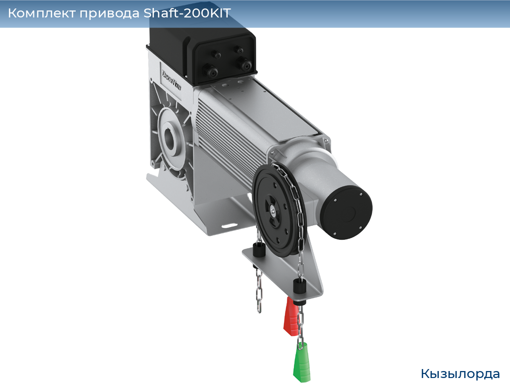 Комплект привода Shaft-200KIT, kyzylorda.doorhan.ru