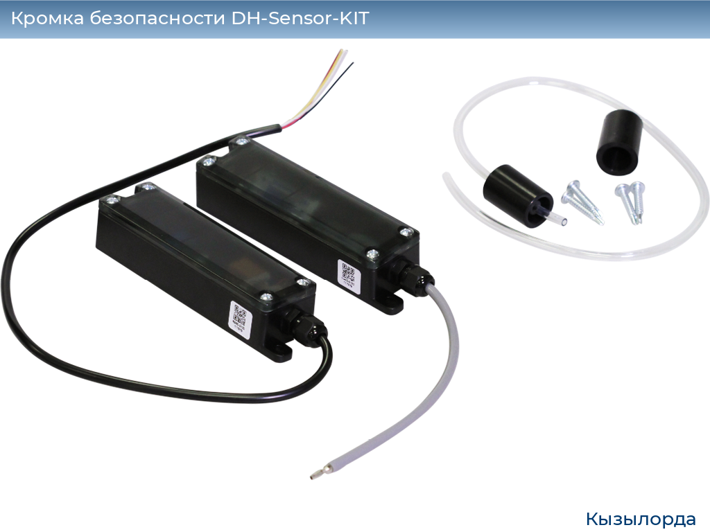Кромка безопасности DH-Sensor-KIT, kyzylorda.doorhan.ru