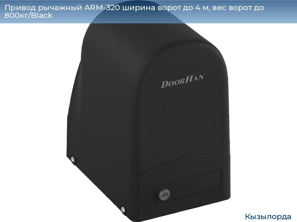 Привод рычажный ARM-320 ширина ворот до 4 м, вес ворот до 800кг/Black, kyzylorda.doorhan.ru