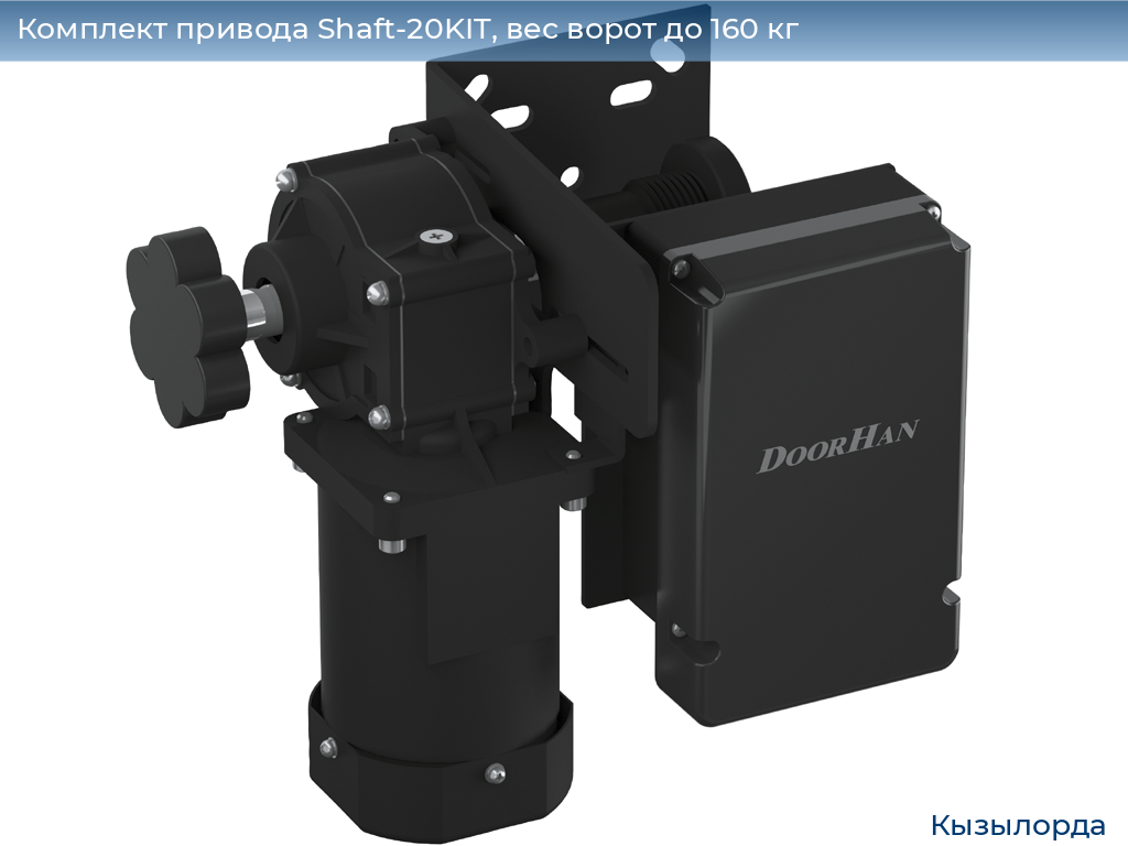 Комплект привода Shaft-20KIT, вес ворот до 160 кг, kyzylorda.doorhan.ru