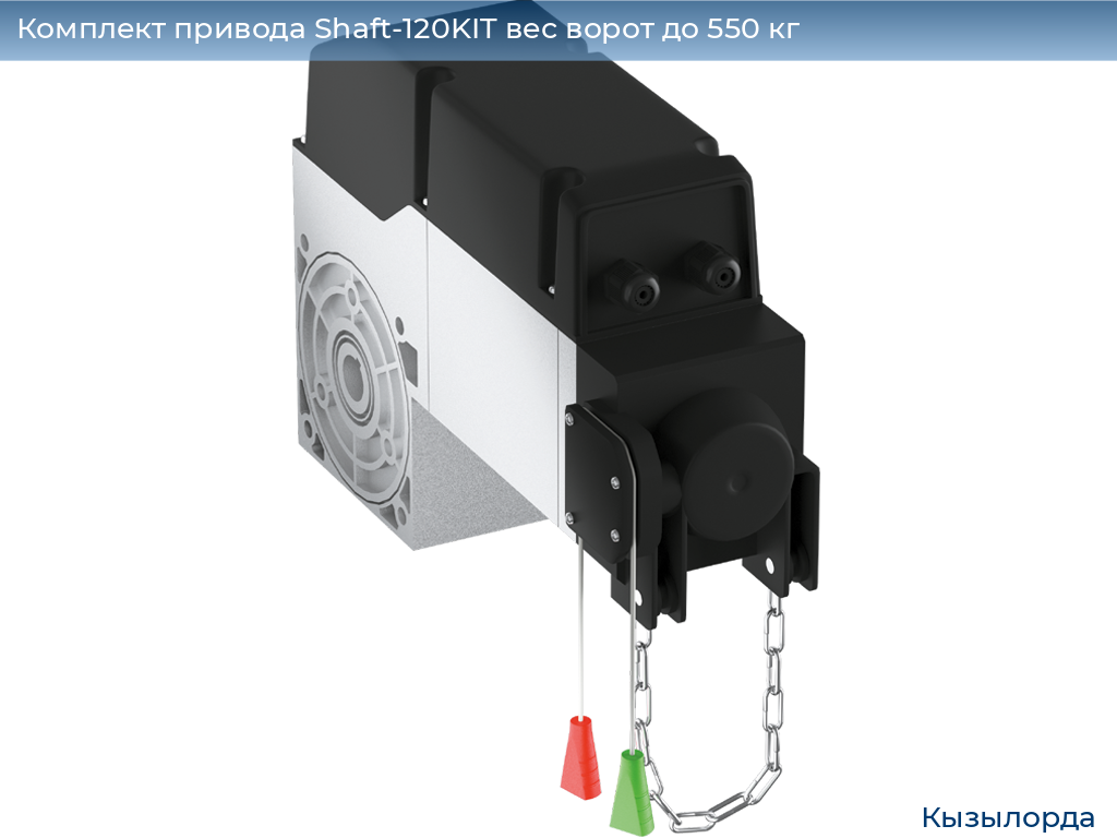 Комплект привода Shaft-120KIT вес ворот до 550 кг, kyzylorda.doorhan.ru