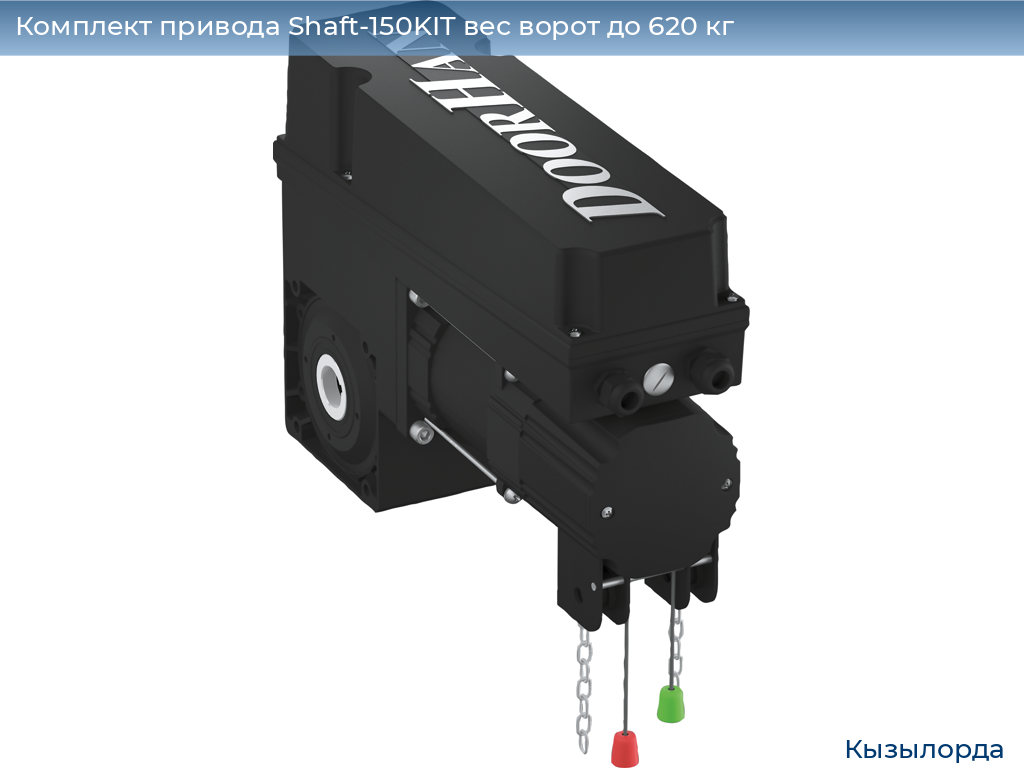 Комплект привода Shaft-150KIT вес ворот до 620 кг, kyzylorda.doorhan.ru