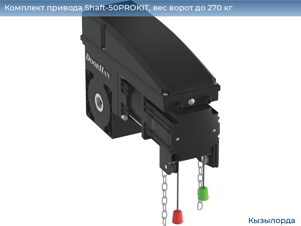Комплект привода Shaft-50PROKIT, вес ворот до 270 кг, kyzylorda.doorhan.ru