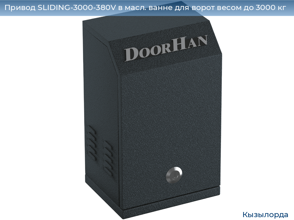 Привод SLIDING-3000-380V в масл. ванне для ворот весом до 3000 кг, kyzylorda.doorhan.ru