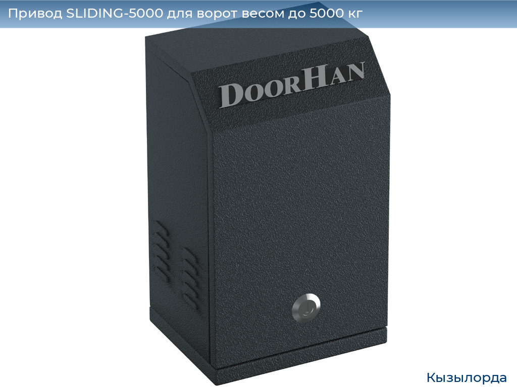 Привод SLIDING-5000 для ворот весом до 5000 кг, kyzylorda.doorhan.ru