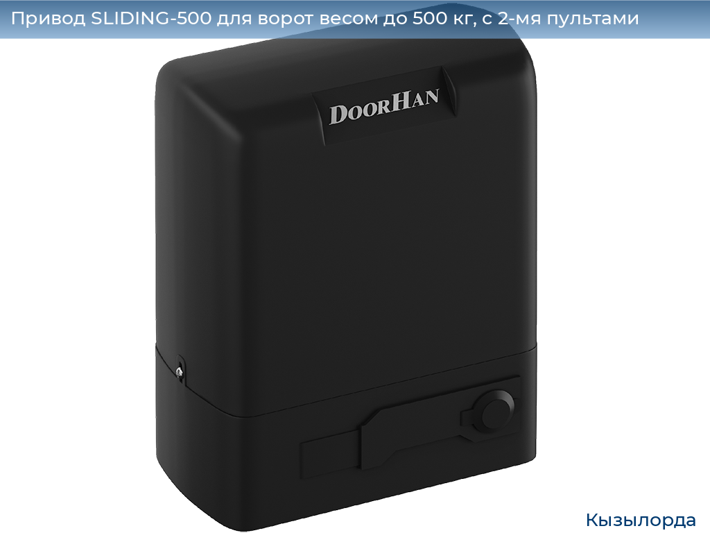 Привод SLIDING-500 для ворот весом до 500 кг, с 2-мя пультами, kyzylorda.doorhan.ru