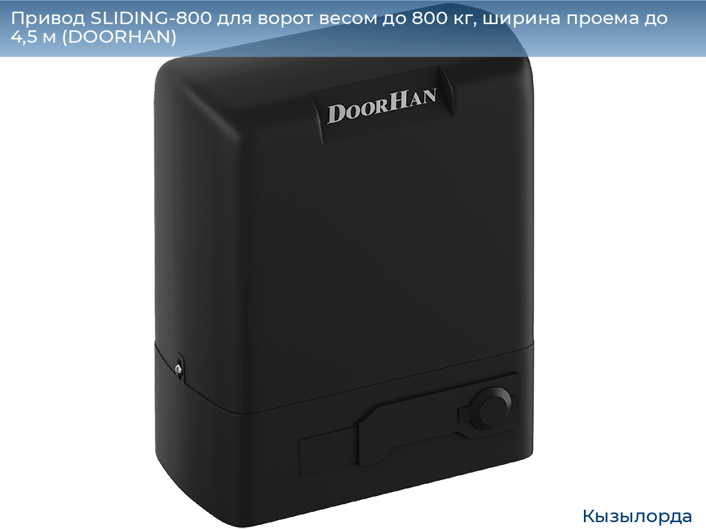 Привод SLIDING-800 для ворот весом до 800 кг, ширина проема до 4,5 м (DOORHAN), kyzylorda.doorhan.ru