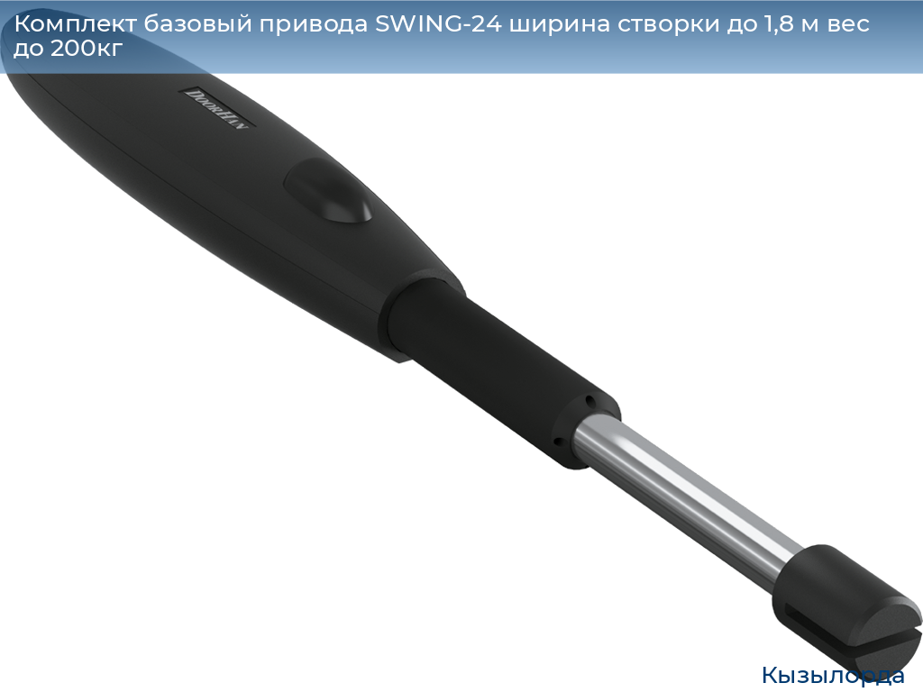 Комплект базовый привода SWING-24 ширина створки до 1,8 м вес до 200кг, kyzylorda.doorhan.ru