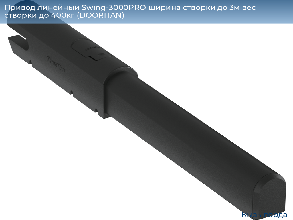 Привод линейный Swing-3000PRO ширина cтворки до 3м вес створки до 400кг (DOORHAN), kyzylorda.doorhan.ru