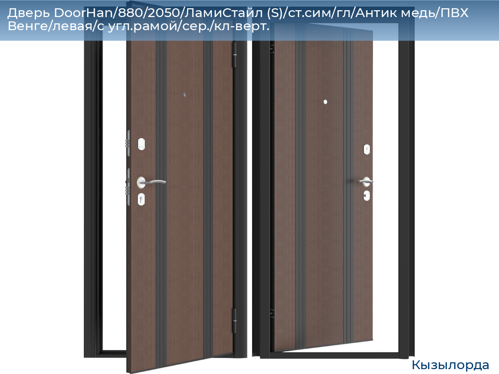Дверь DoorHan/880/2050/ЛамиСтайл (S)/cт.сим/гл/Антик медь/ПВХ Венге/левая/с угл.рамой/сер./кл-верт., kyzylorda.doorhan.ru