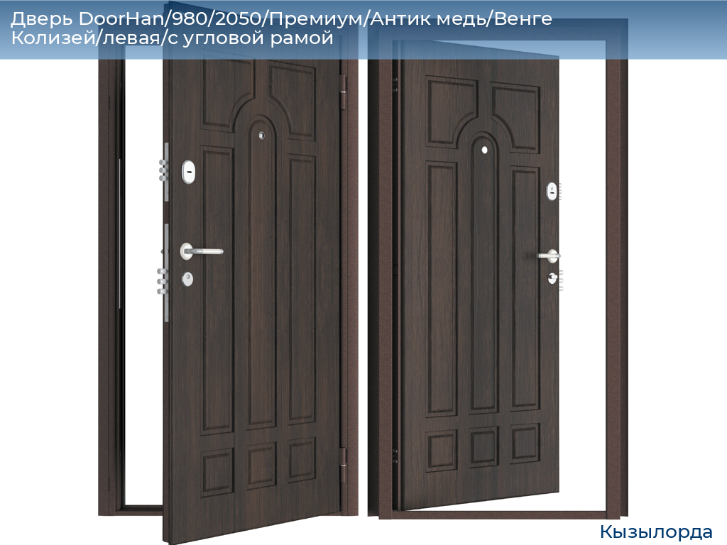 Дверь DoorHan/980/2050/Премиум/Антик медь/Венге Колизей/левая/с угловой рамой, kyzylorda.doorhan.ru
