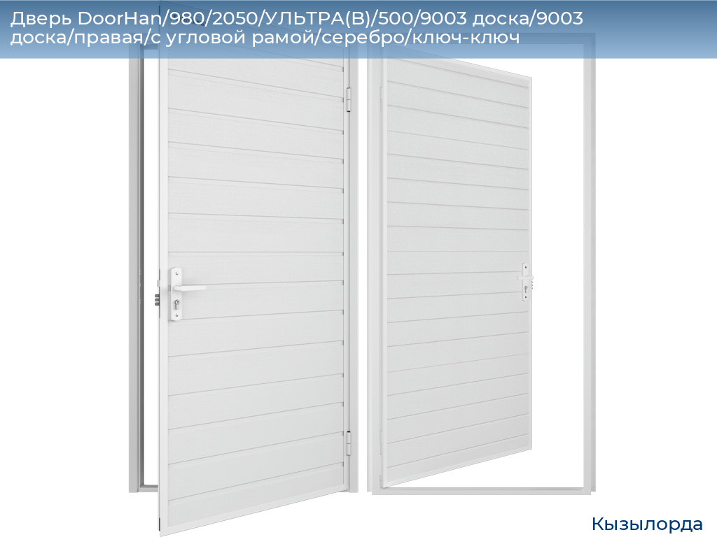 Дверь DoorHan/980/2050/УЛЬТРА(B)/500/9003 доска/9003 доска/правая/с угловой рамой/серебро/ключ-ключ, kyzylorda.doorhan.ru