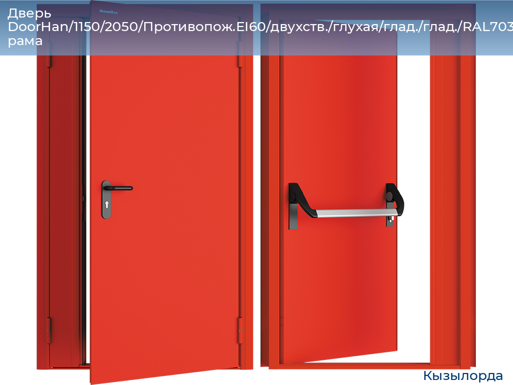 Дверь DoorHan/1150/2050/Противопож.EI60/двухств./глухая/глад./глад./RAL7035/прав./угл. рама, kyzylorda.doorhan.ru