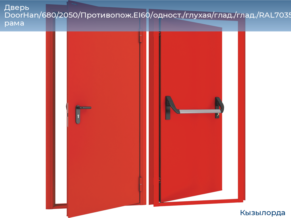 Дверь DoorHan/680/2050/Противопож.EI60/одност./глухая/глад./глад./RAL7035/прав./угл. рама, kyzylorda.doorhan.ru