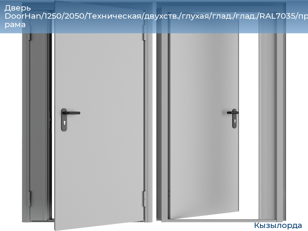 Дверь DoorHan/1250/2050/Техническая/двухств./глухая/глад./глад./RAL7035/прав./угл. рама, kyzylorda.doorhan.ru