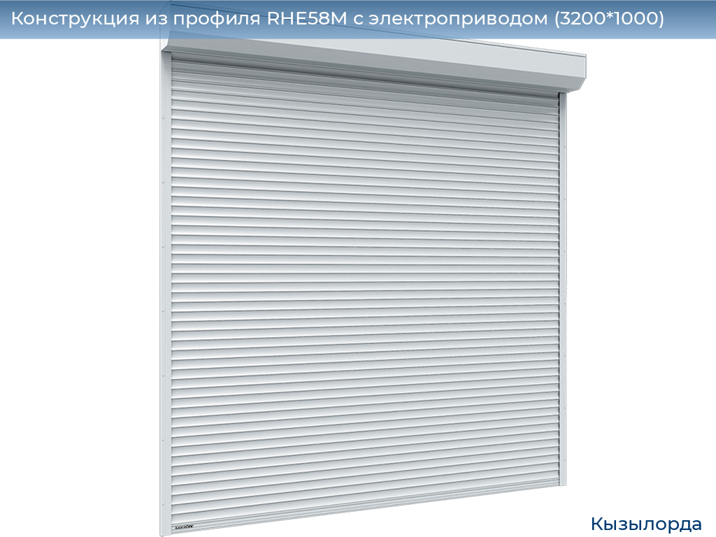 Конструкция из профиля RHE58M с электроприводом (3200*1000), kyzylorda.doorhan.ru