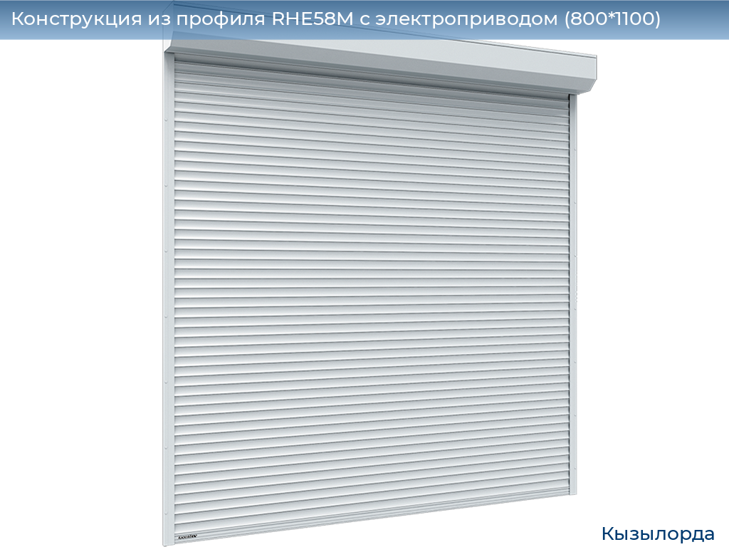 Конструкция из профиля RHE58M с электроприводом (800*1100), kyzylorda.doorhan.ru