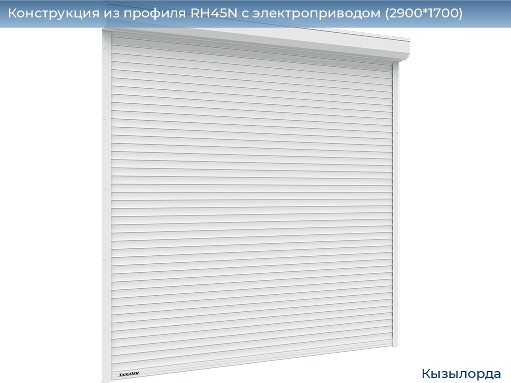 Конструкция из профиля RH45N с электроприводом (2900*1700), kyzylorda.doorhan.ru