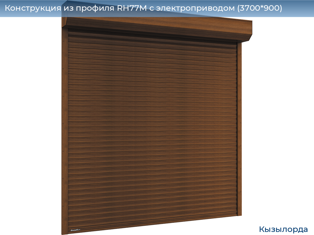 Конструкция из профиля RH77M с электроприводом (3700*900), kyzylorda.doorhan.ru