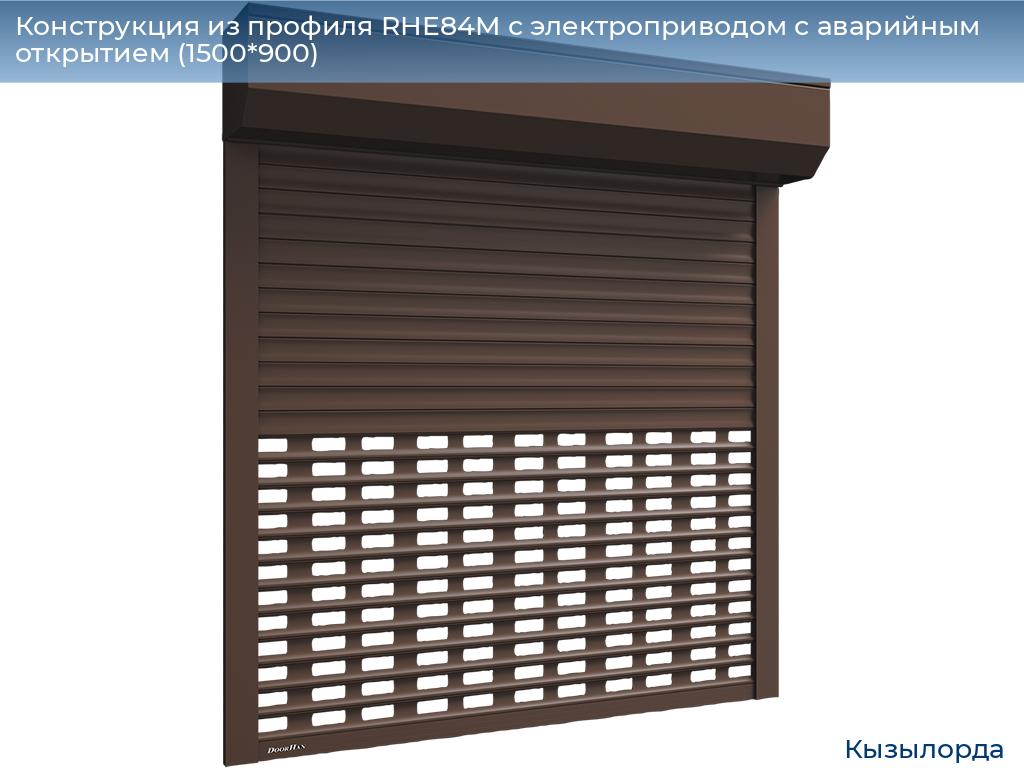 Конструкция из профиля RHE84M с электроприводом с аварийным открытием (1500*900), kyzylorda.doorhan.ru
