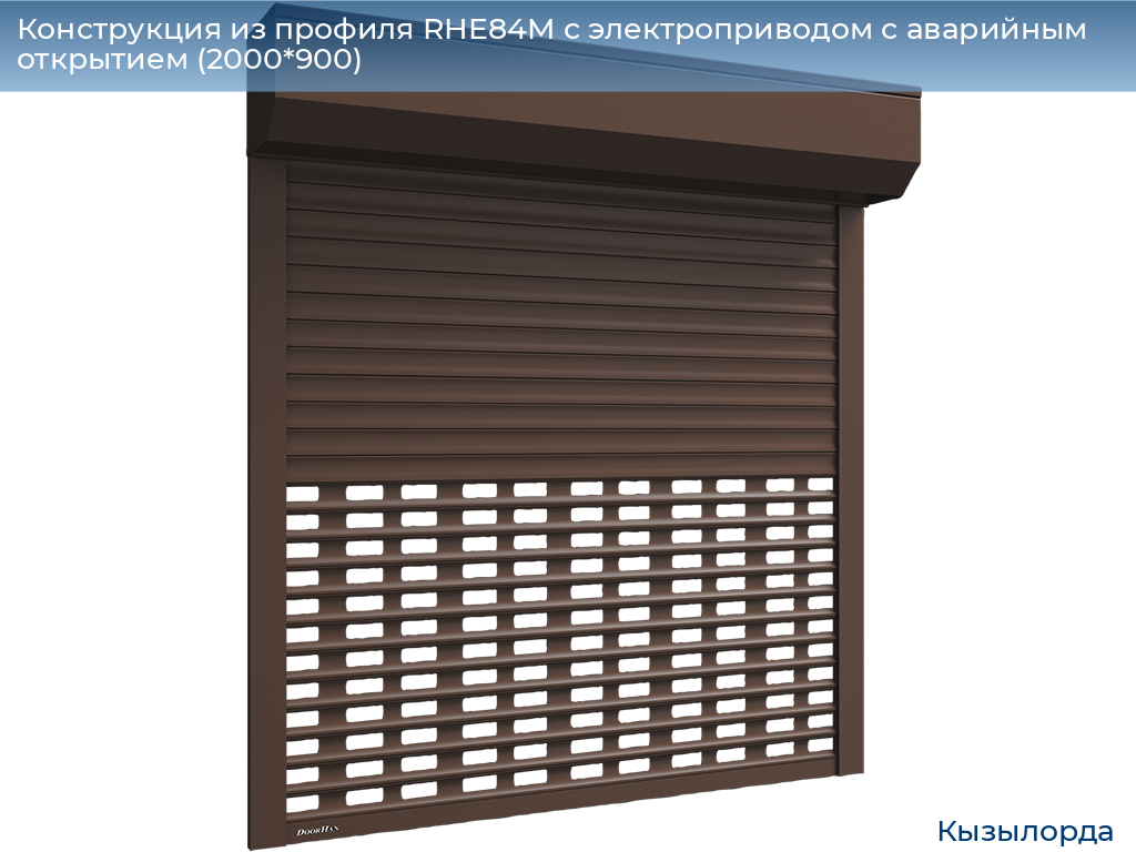 Конструкция из профиля RHE84M с электроприводом с аварийным открытием (2000*900), kyzylorda.doorhan.ru