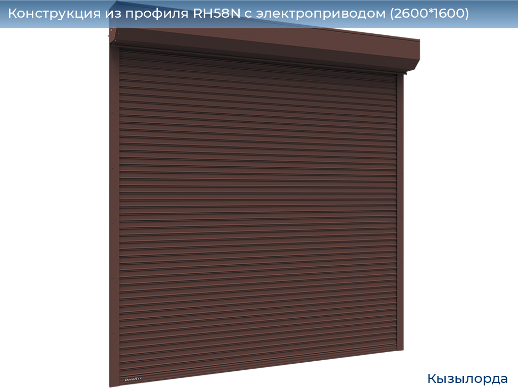 Конструкция из профиля RH58N с электроприводом (2600*1600), kyzylorda.doorhan.ru