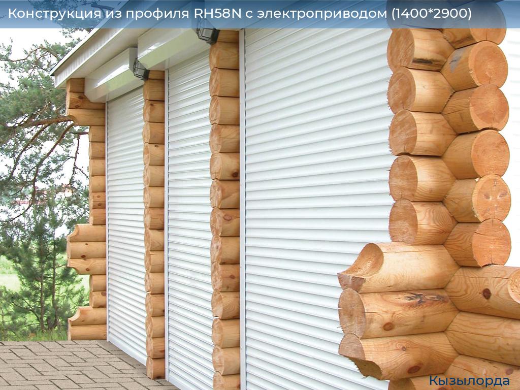 Конструкция из профиля RH58N с электроприводом (1400*2900), kyzylorda.doorhan.ru