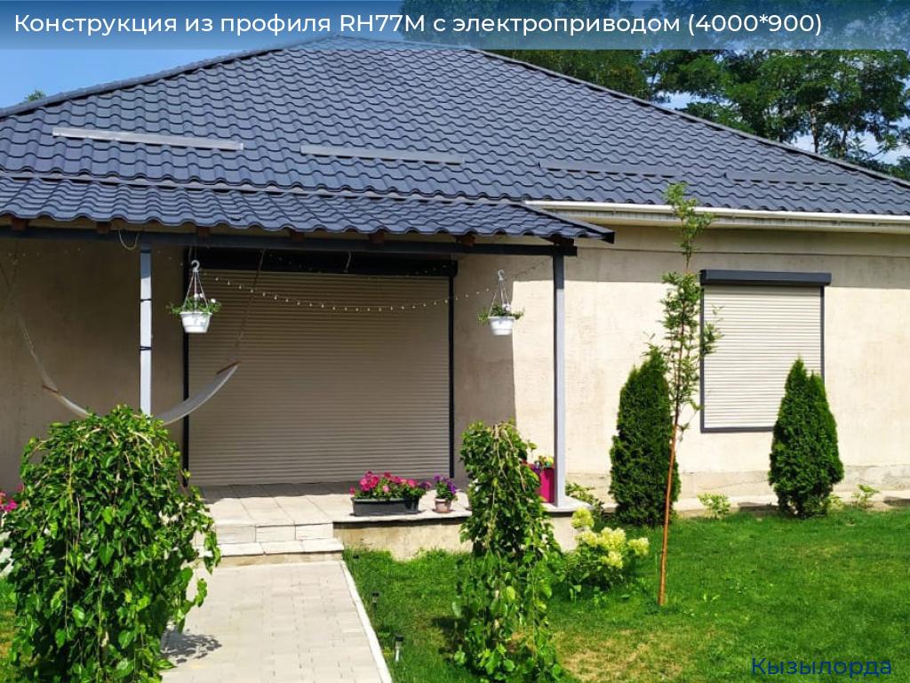 Конструкция из профиля RH77M с электроприводом (4000*900), kyzylorda.doorhan.ru