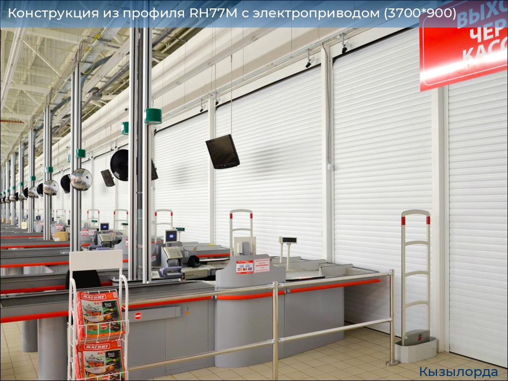 Конструкция из профиля RH77M с электроприводом (3700*900), kyzylorda.doorhan.ru