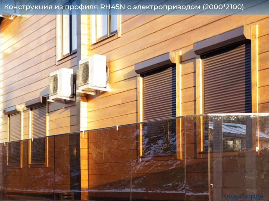 Конструкция из профиля RH45N с электроприводом (2000*2100), kyzylorda.doorhan.ru